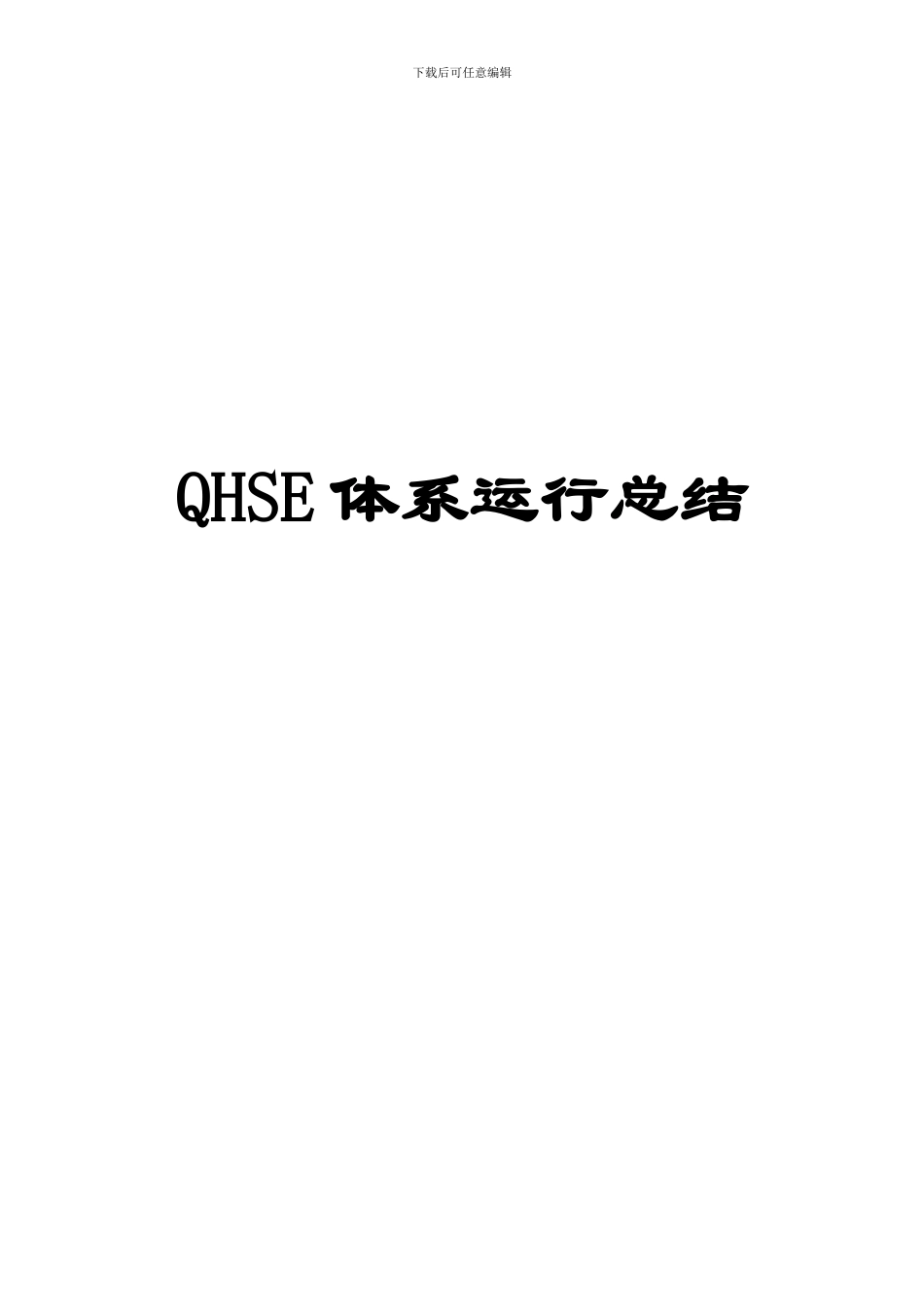 QHSE体系运行总结_第1页