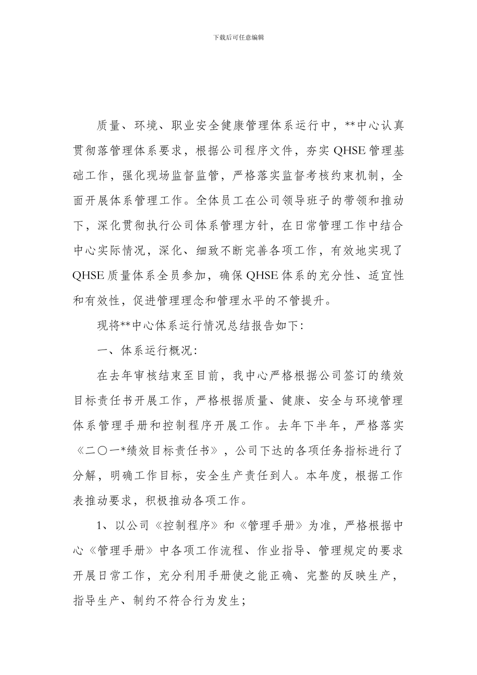 QHSE体系运行总结_第2页