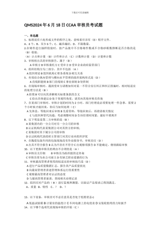 QMS2024年6月18日CCAA审核员考试题
