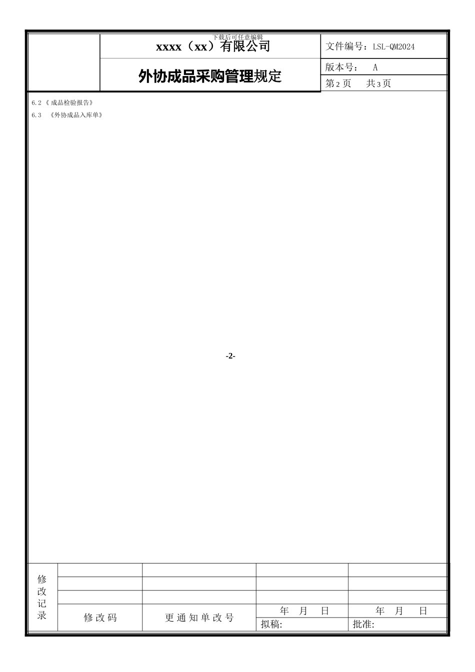QM2024外协采购管理办法ISO三级文件-_第2页