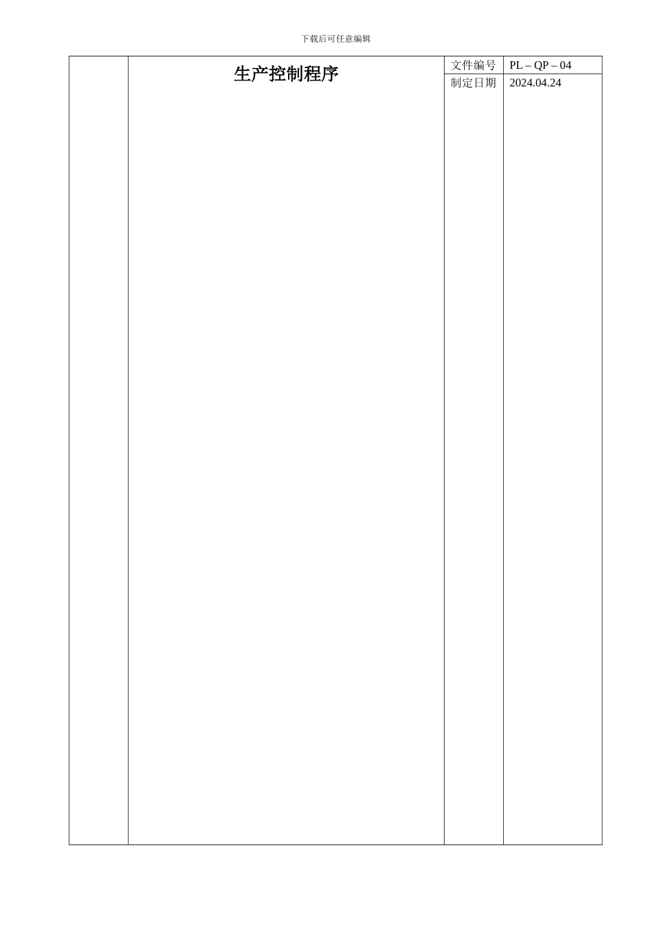 QP-04生产控制程序_第1页