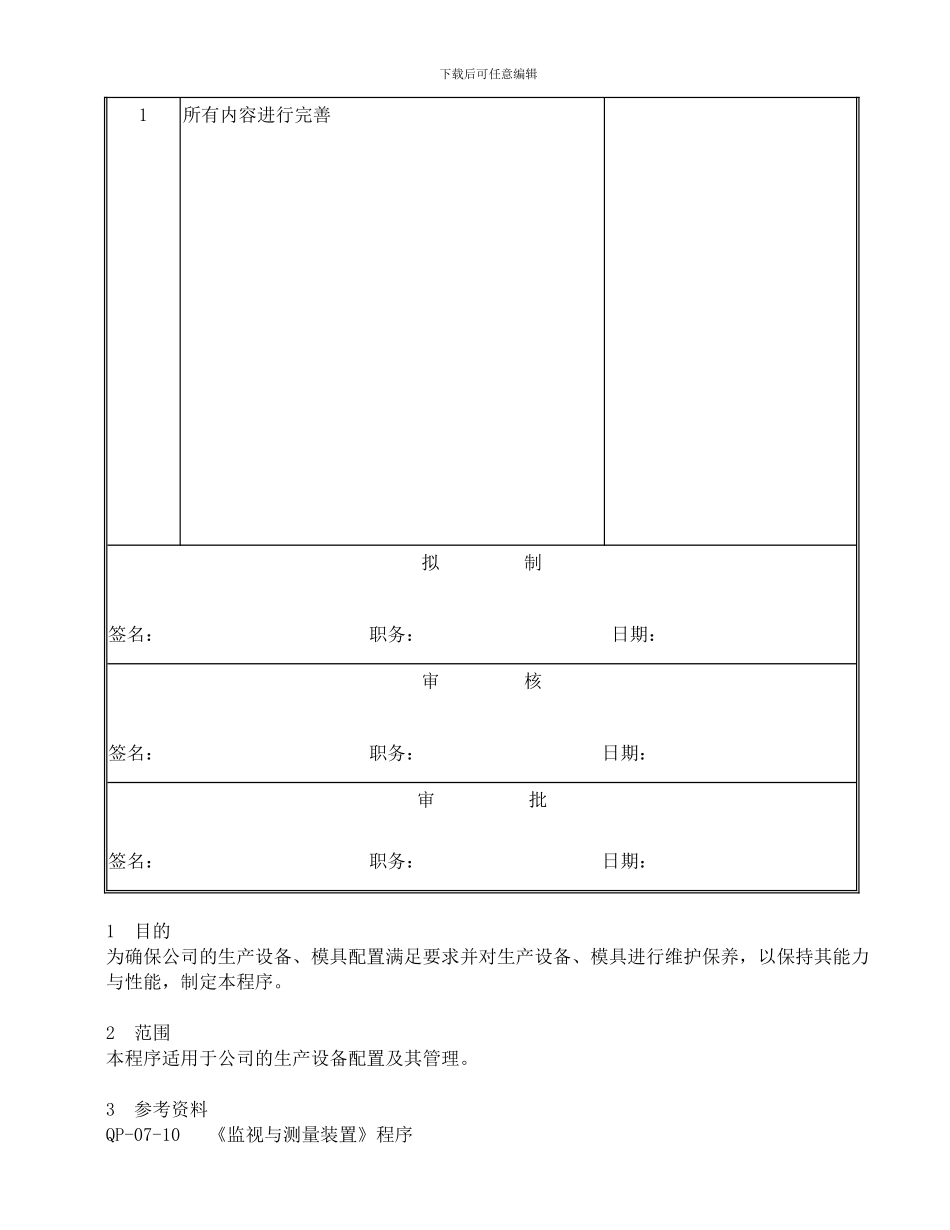 QP-06-02生产设施的配置和管理程序_第2页
