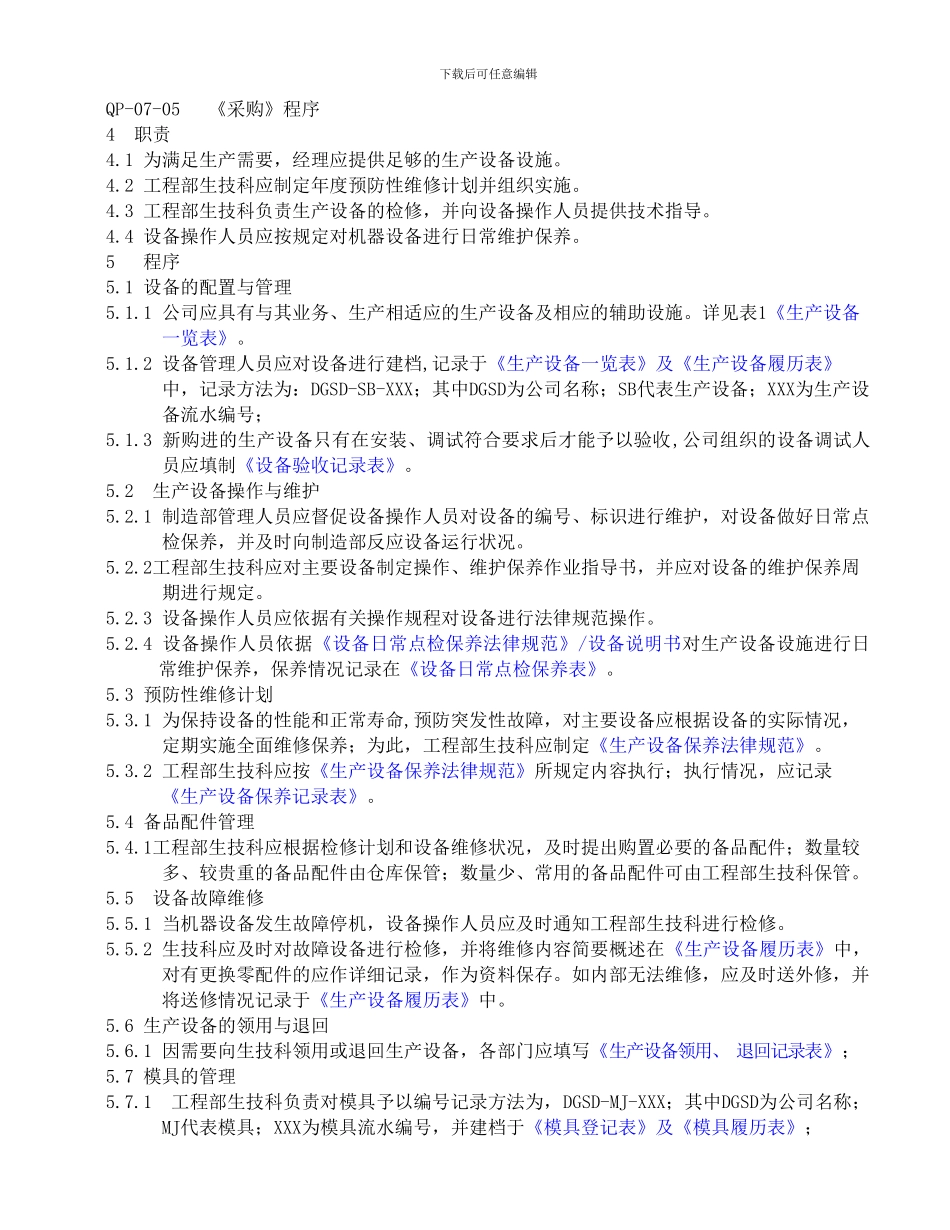 QP-06-02生产设施的配置和管理程序_第3页