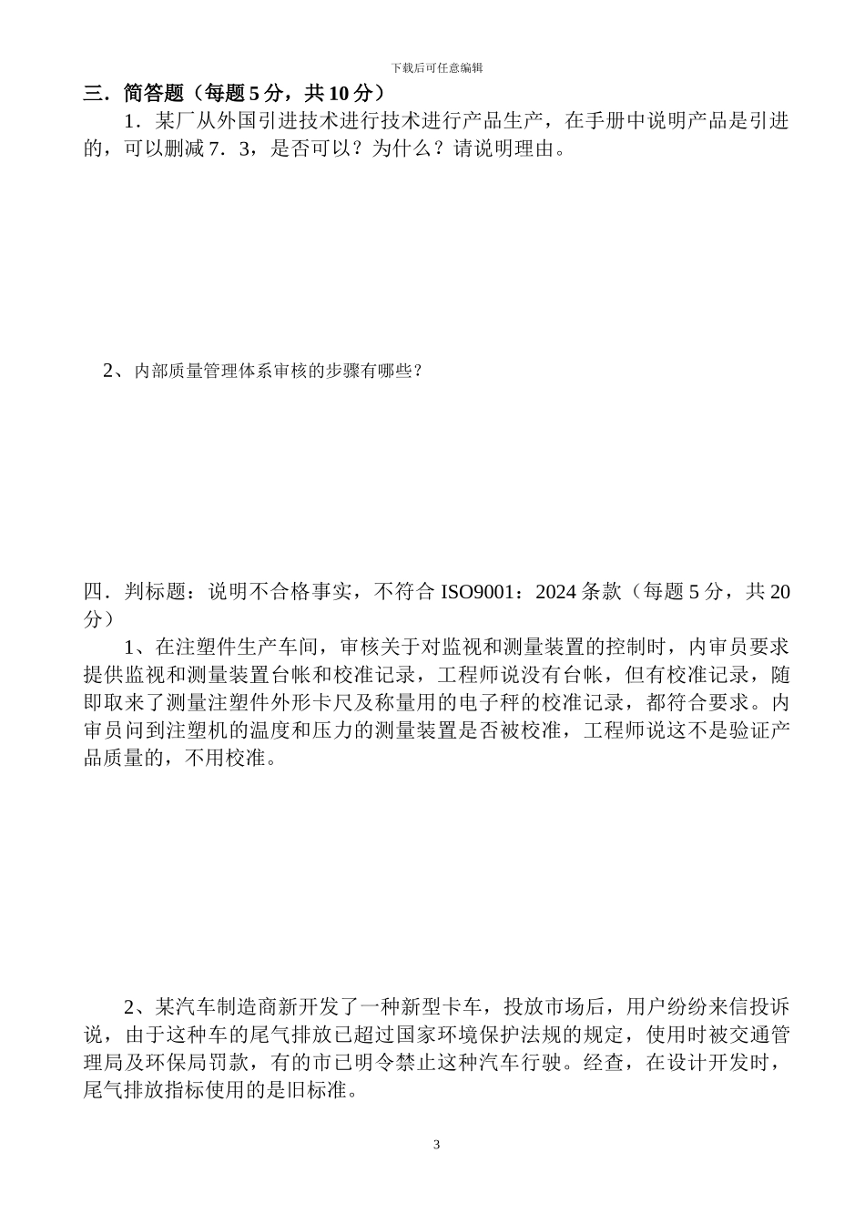 QMS内审员培训考试题_第3页