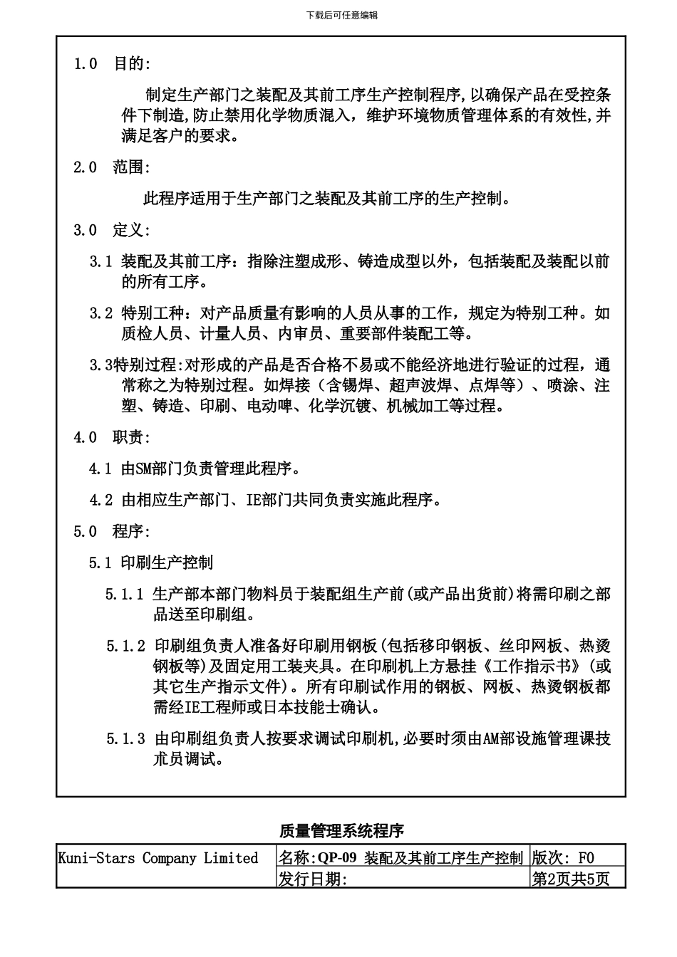 QP-09装配及其前工序生产控制_第2页