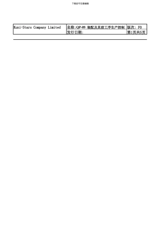 QP-09装配及其前工序生产控制