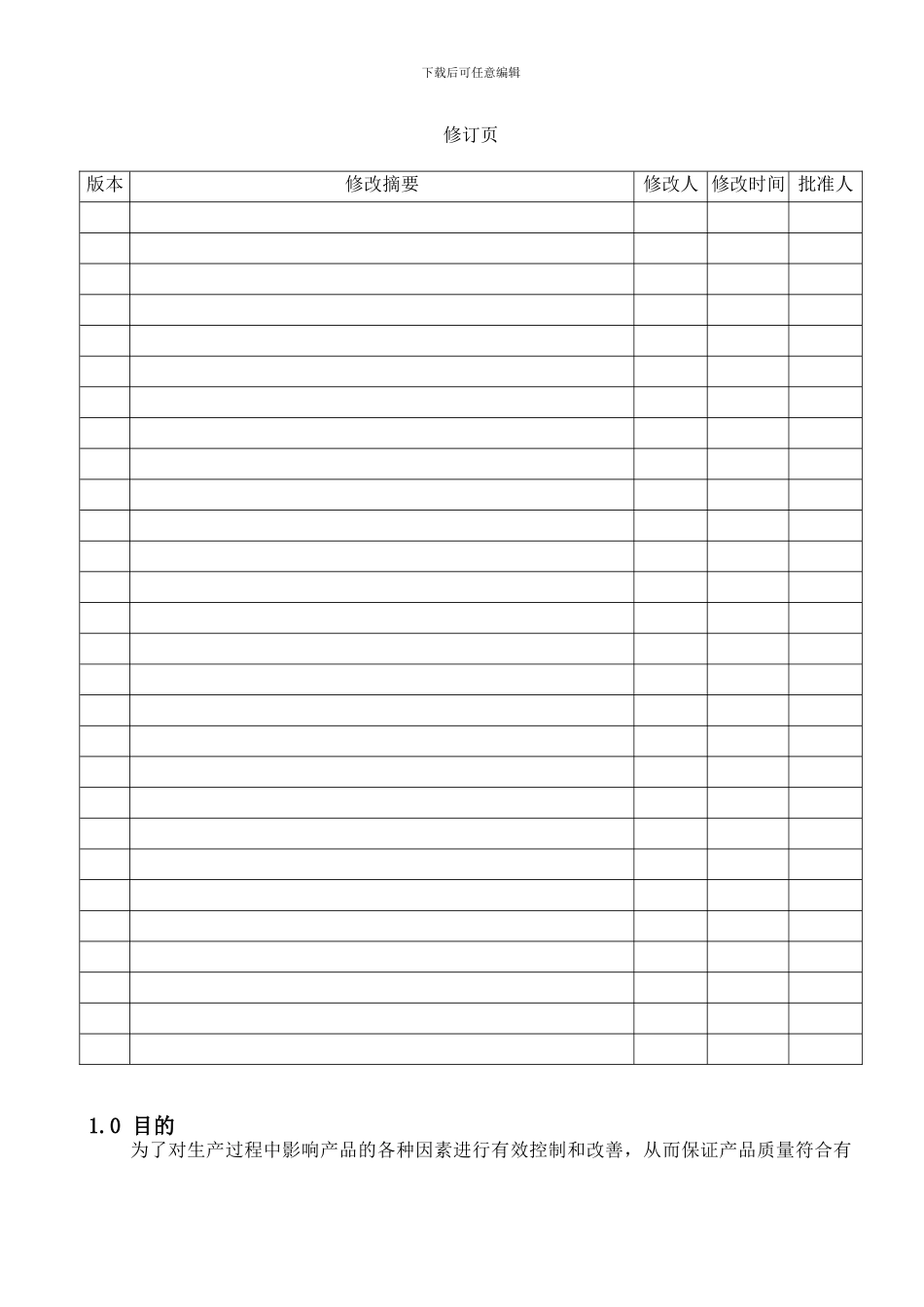 QP-10生产管理控制程序_第2页