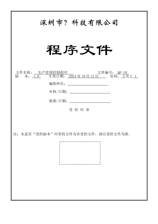 QP-10生产管理控制程序