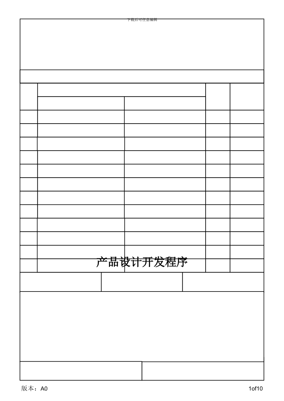QP-10产品设计开发程序_第2页
