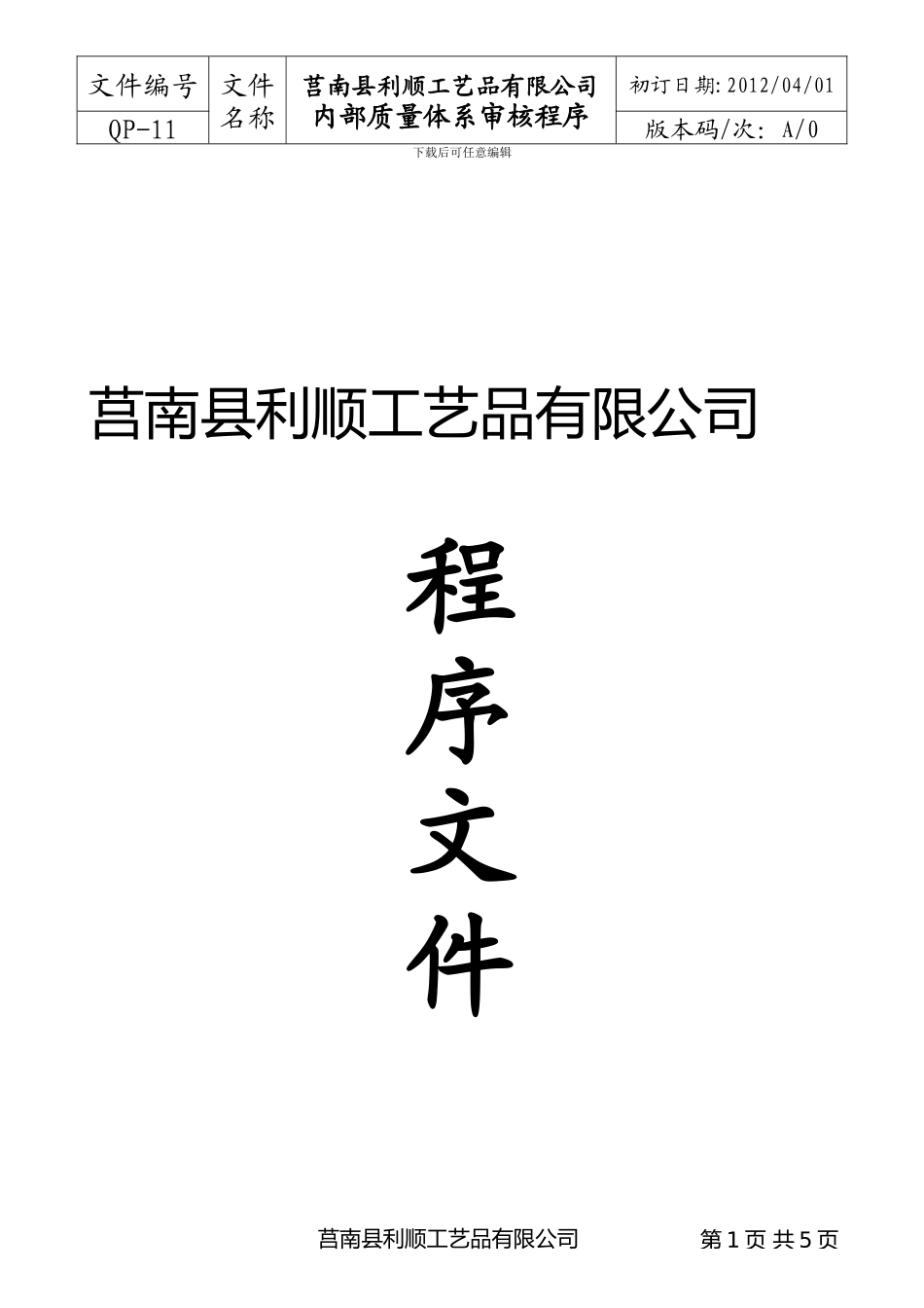 QP-11-内部质量体系审核程序_第1页