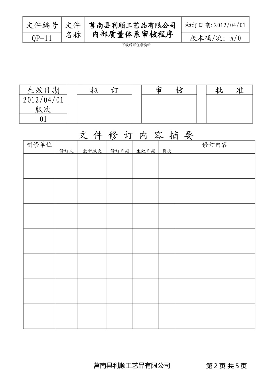 QP-11-内部质量体系审核程序_第2页