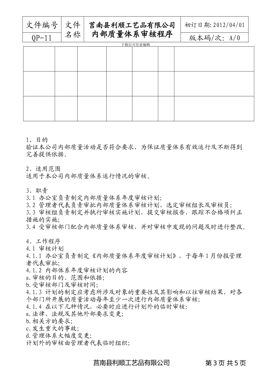QP-11-内部质量体系审核程序_第3页