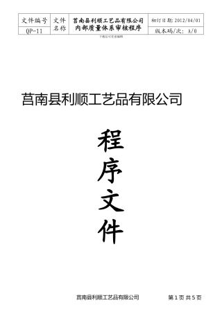 QP-11-内部质量体系审核程序