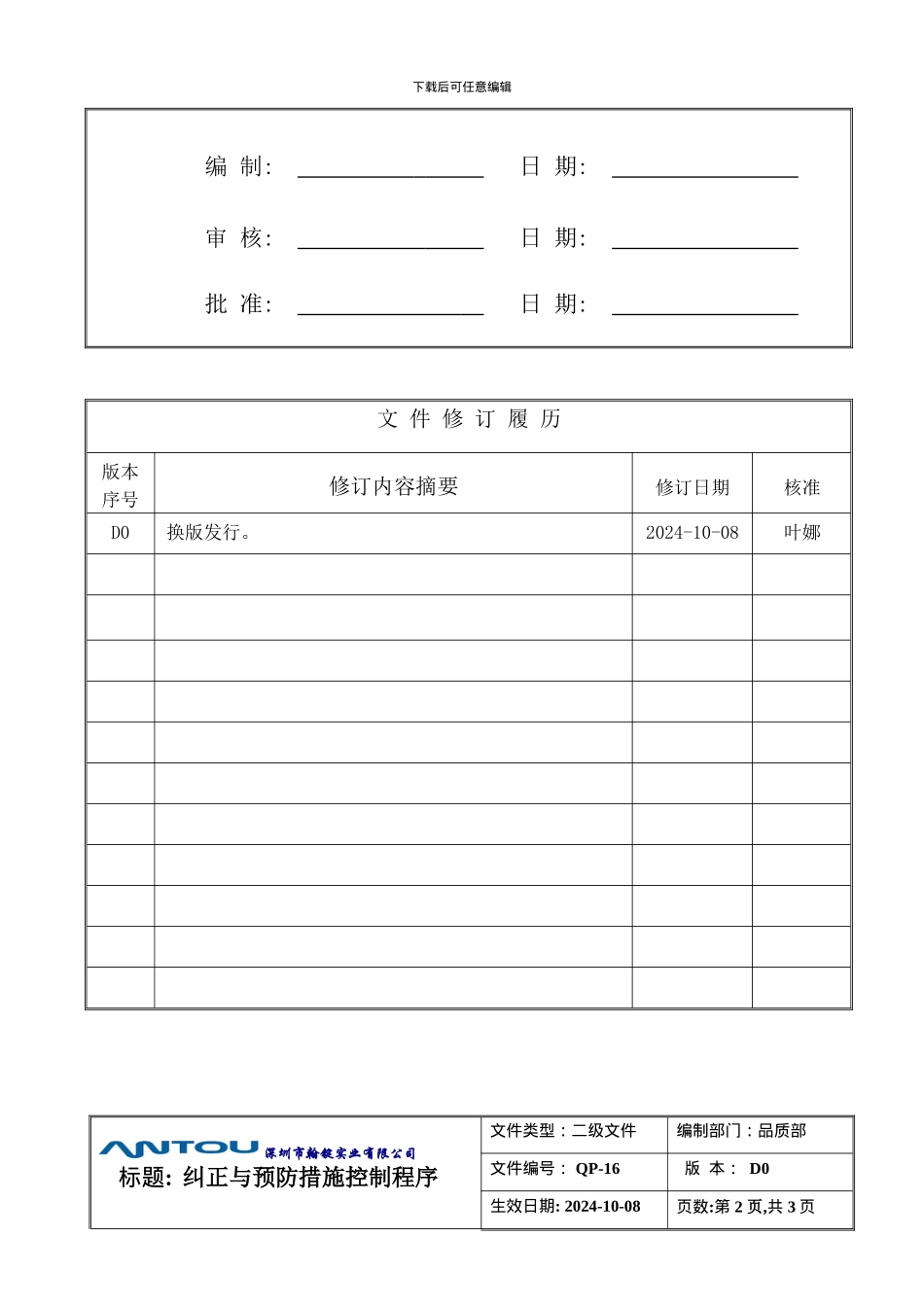 QP-16-纠正和预防措施控制程序_第2页