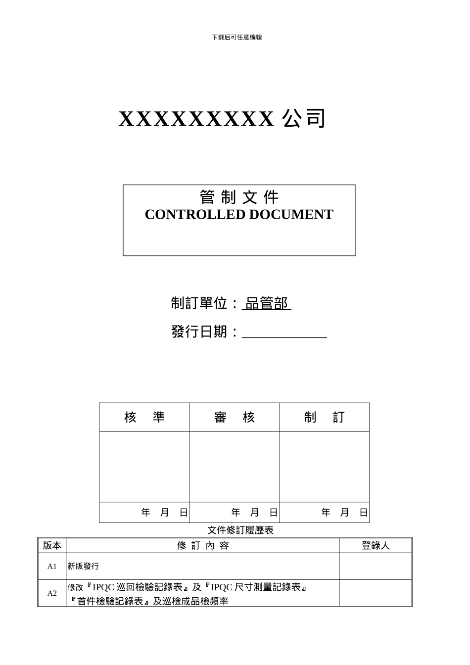 QP-22-011-制程检验管制作业程序_第1页