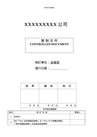 QP-22-011-制程检验管制作业程序