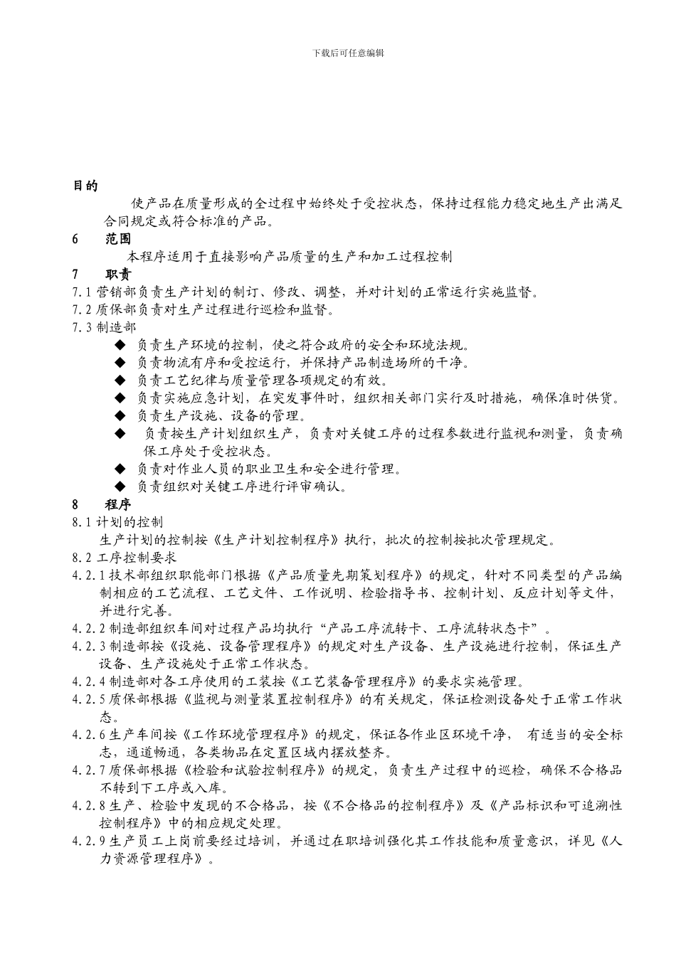 QP-23生产过程控制程序_第1页