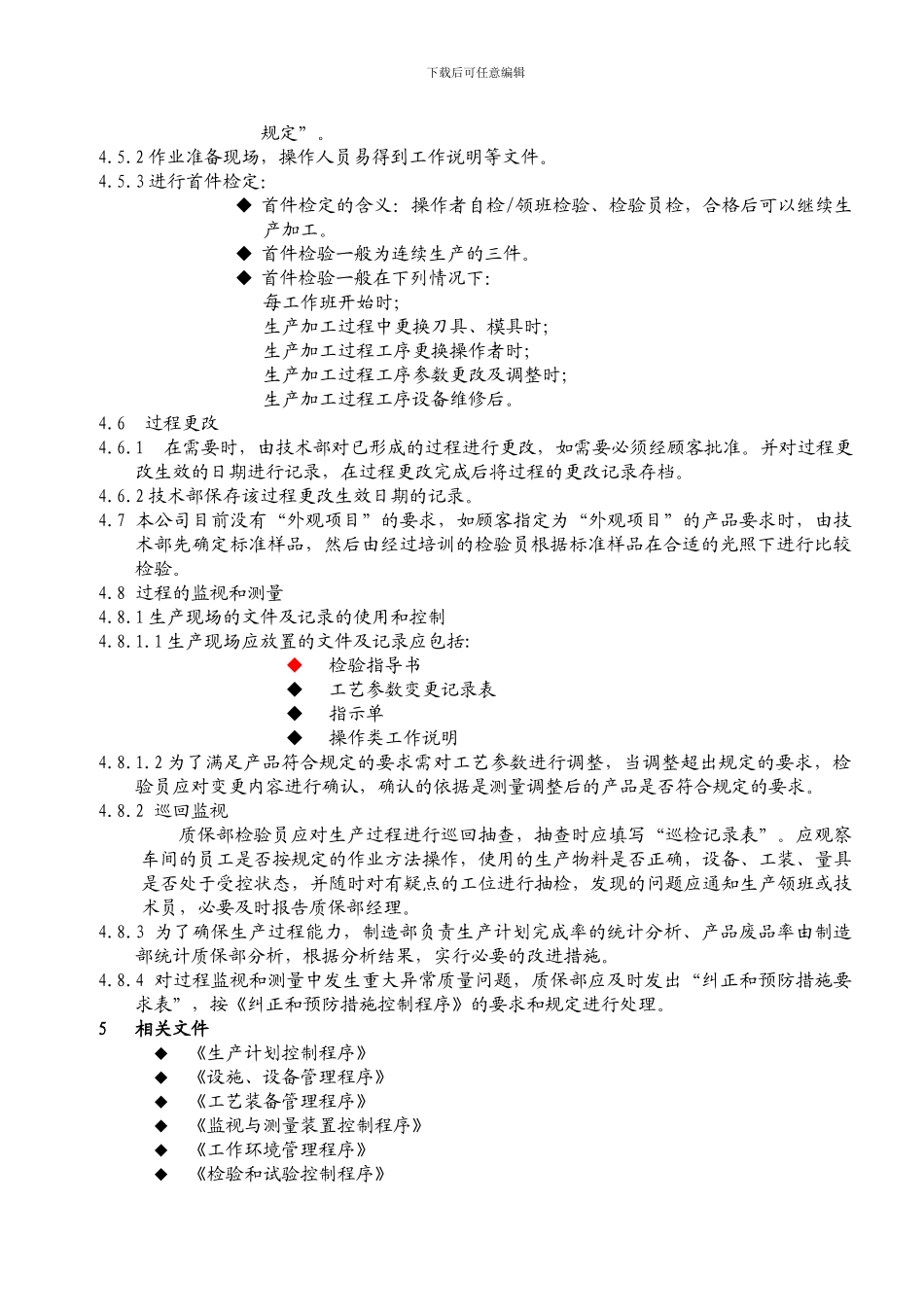 QP-23生产过程控制程序_第3页