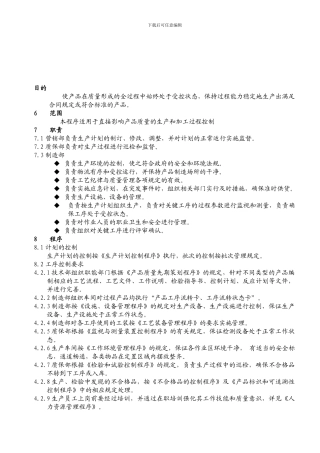 QP-23生产过程控制程序
