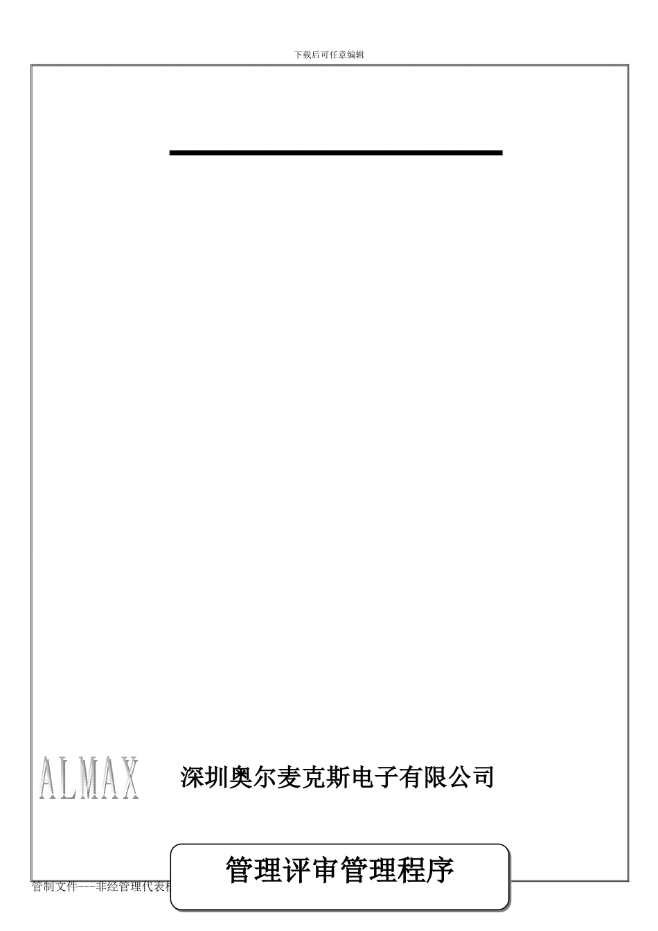 QP-04管理评审管理程序_第1页