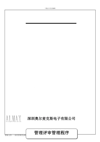 QP-04管理评审管理程序