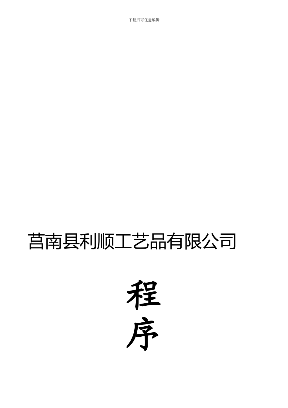 QP-09-监视和测量装置的控制程序_第1页