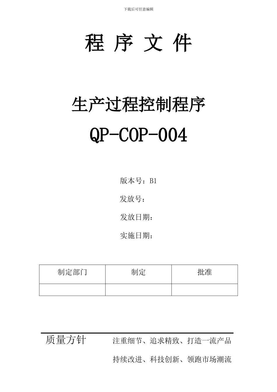 QP-COP-004-生产过程控制程序-OK_第2页