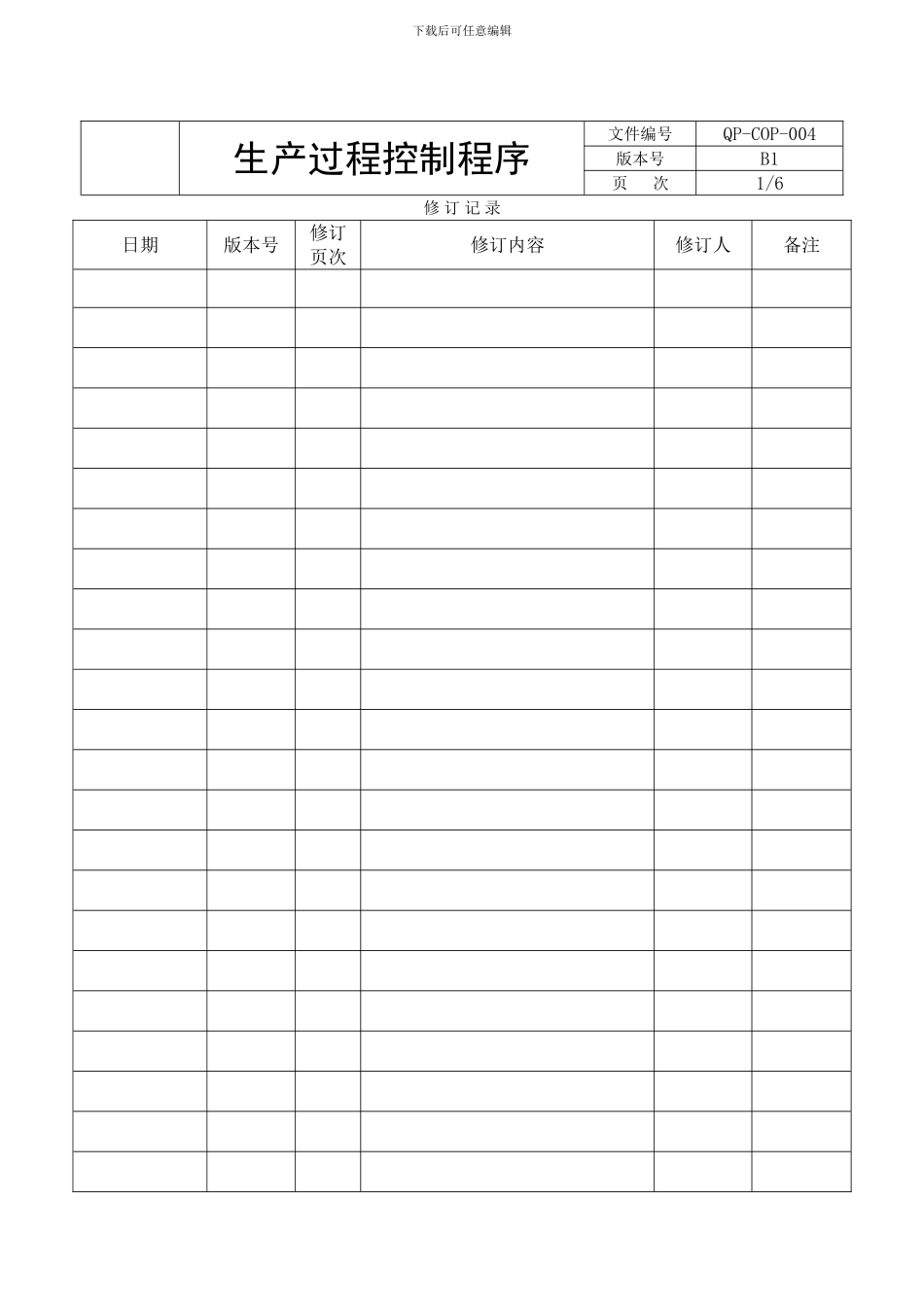 QP-COP-004-生产过程控制程序-OK_第3页