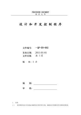 QP-EN-002模具设计和开发控制程序