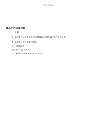 QP-EN-003模具部生产运作程序