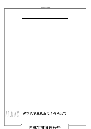 QP-15内部审核管理程序