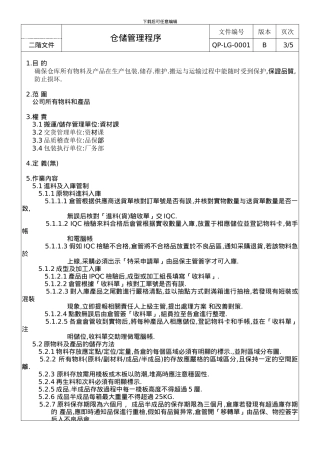QP-LG-0001A仓储管理程序
