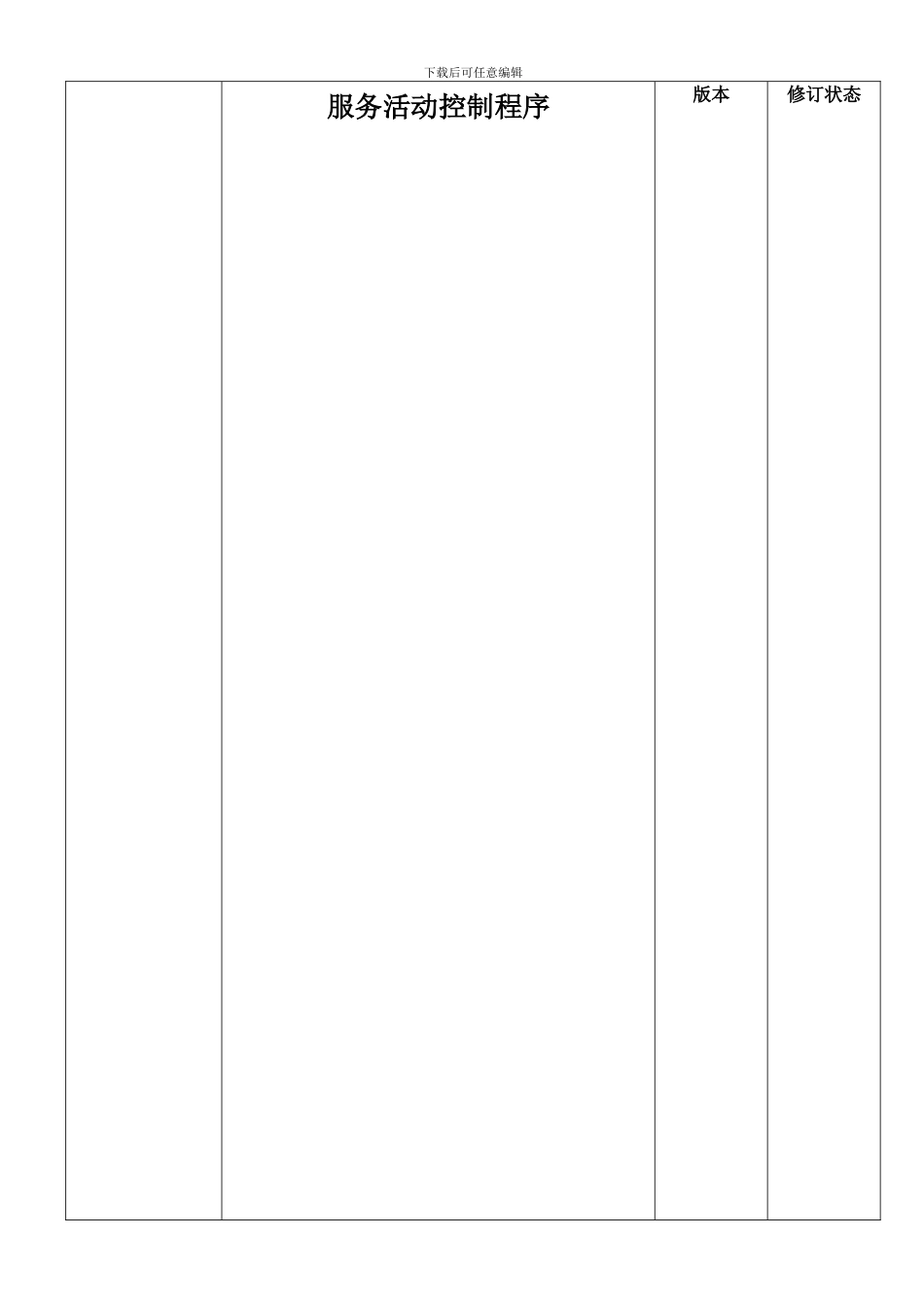 QP-19服务活动控制程序_第1页