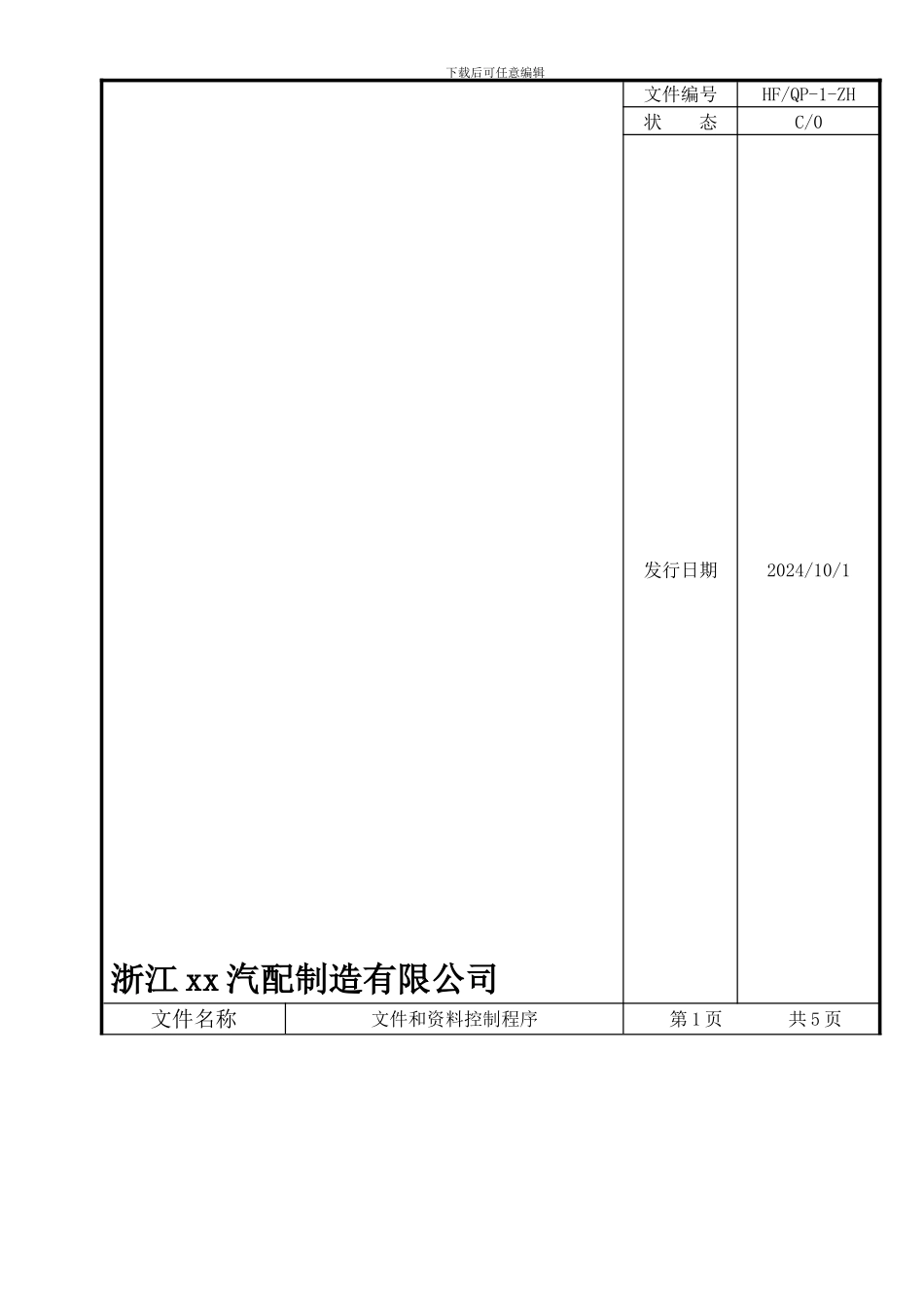 QP-1文件和资料控制程序_第1页
