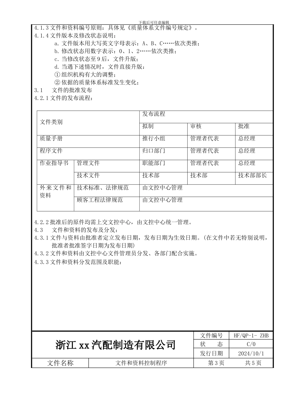QP-1文件和资料控制程序_第3页