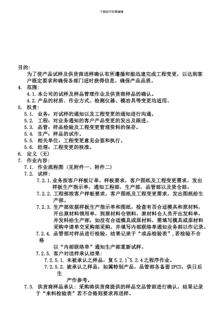 QP-Q-04试样与工程变更程序