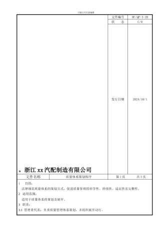 QP-3质量体系策划程序改版