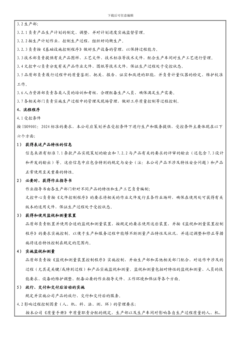 QP-SC-02-生产过程控制程序_第3页