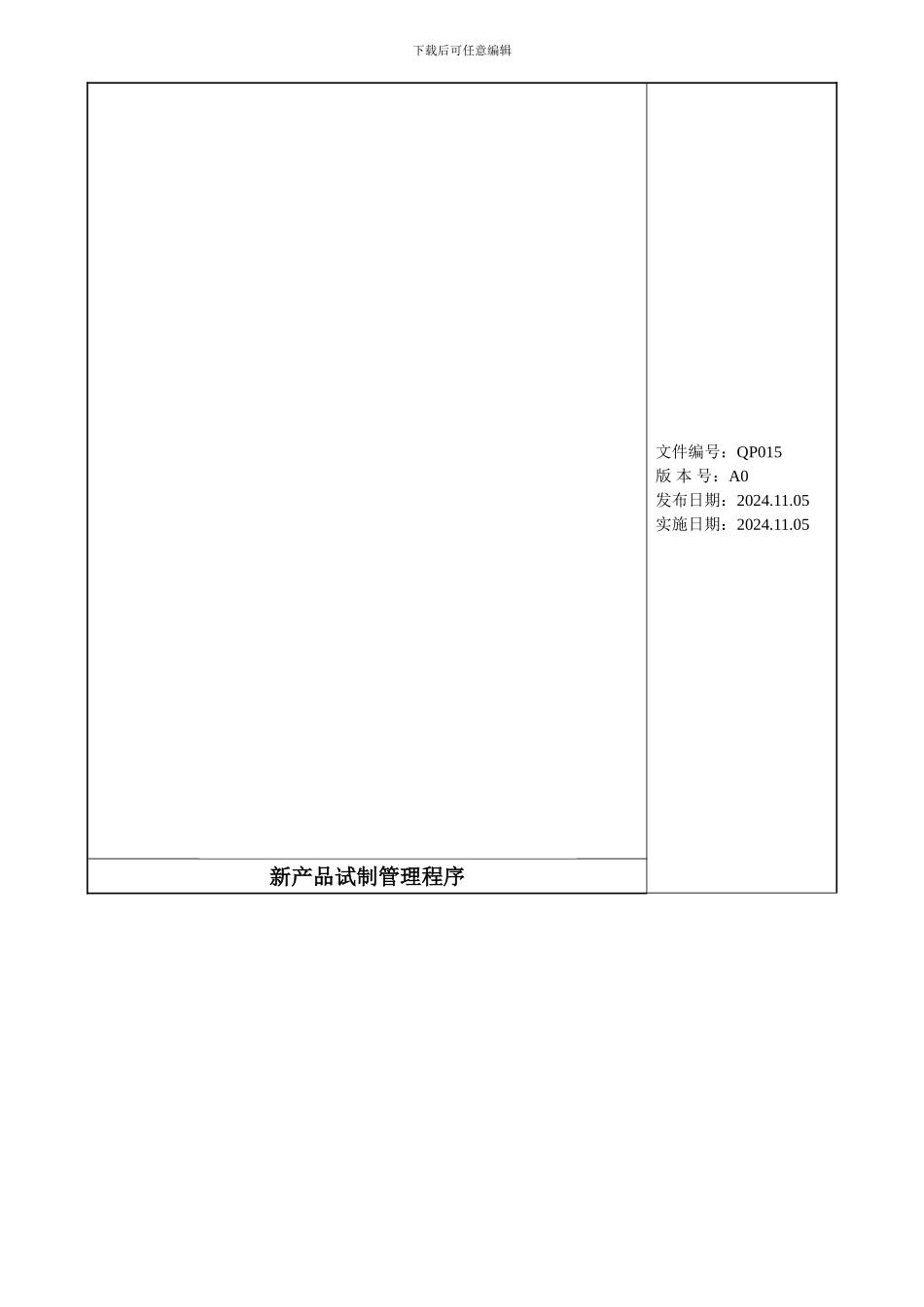 QP015新产品试制管理程序_第1页