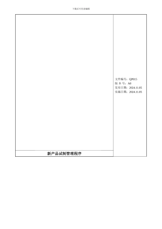 QP015新产品试制管理程序