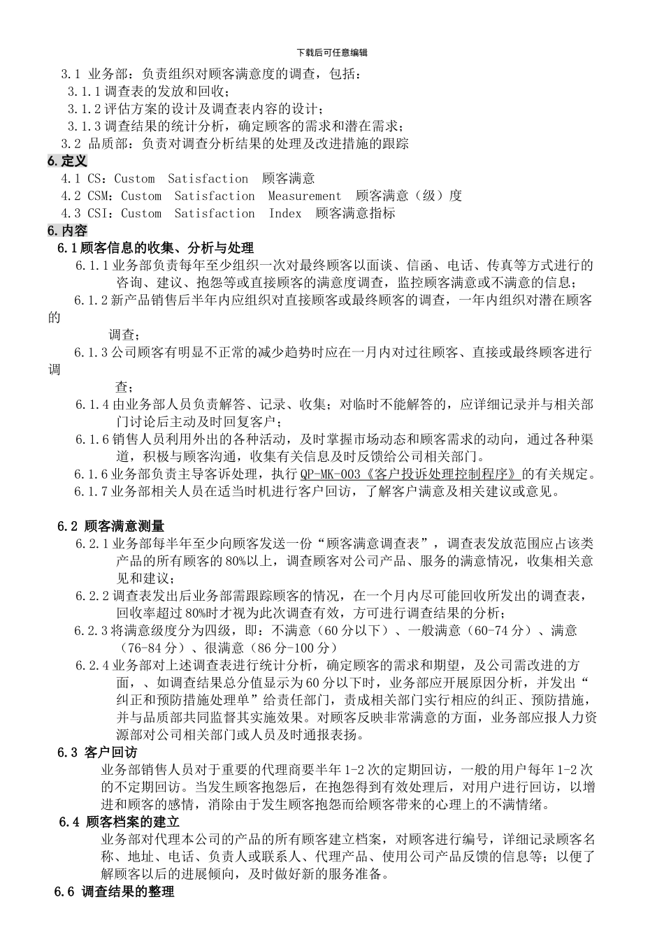 QP-MK-002顾客满意度控制程序_第2页