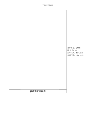 QP025供应商管理程序