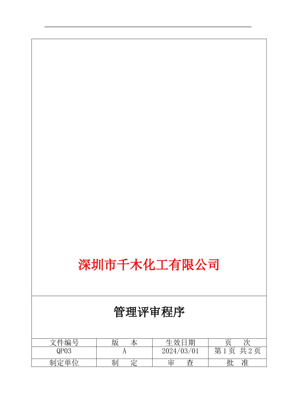 QP03管理评审程序_第1页