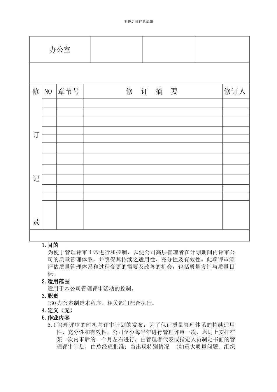 QP03管理评审程序_第2页