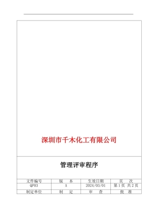 QP03管理评审程序