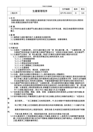 QP-PD-0003D生产管理程序