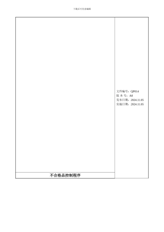 QP014不合格品控制程序