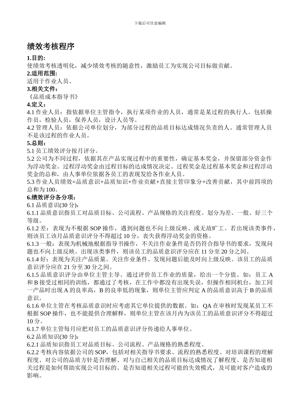 QP.绩效考核程序_第1页