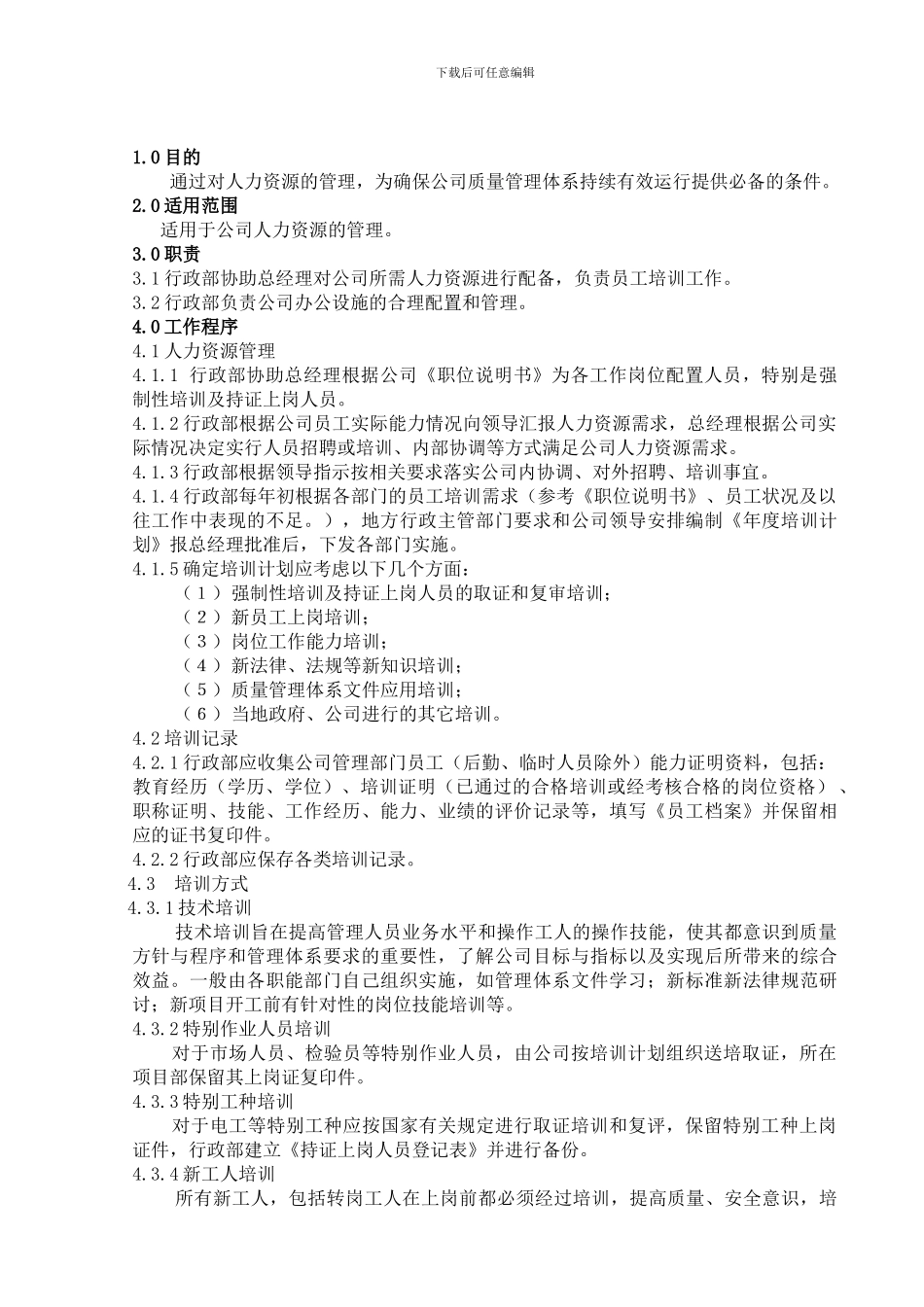 QP05人力资源管理程序_第1页