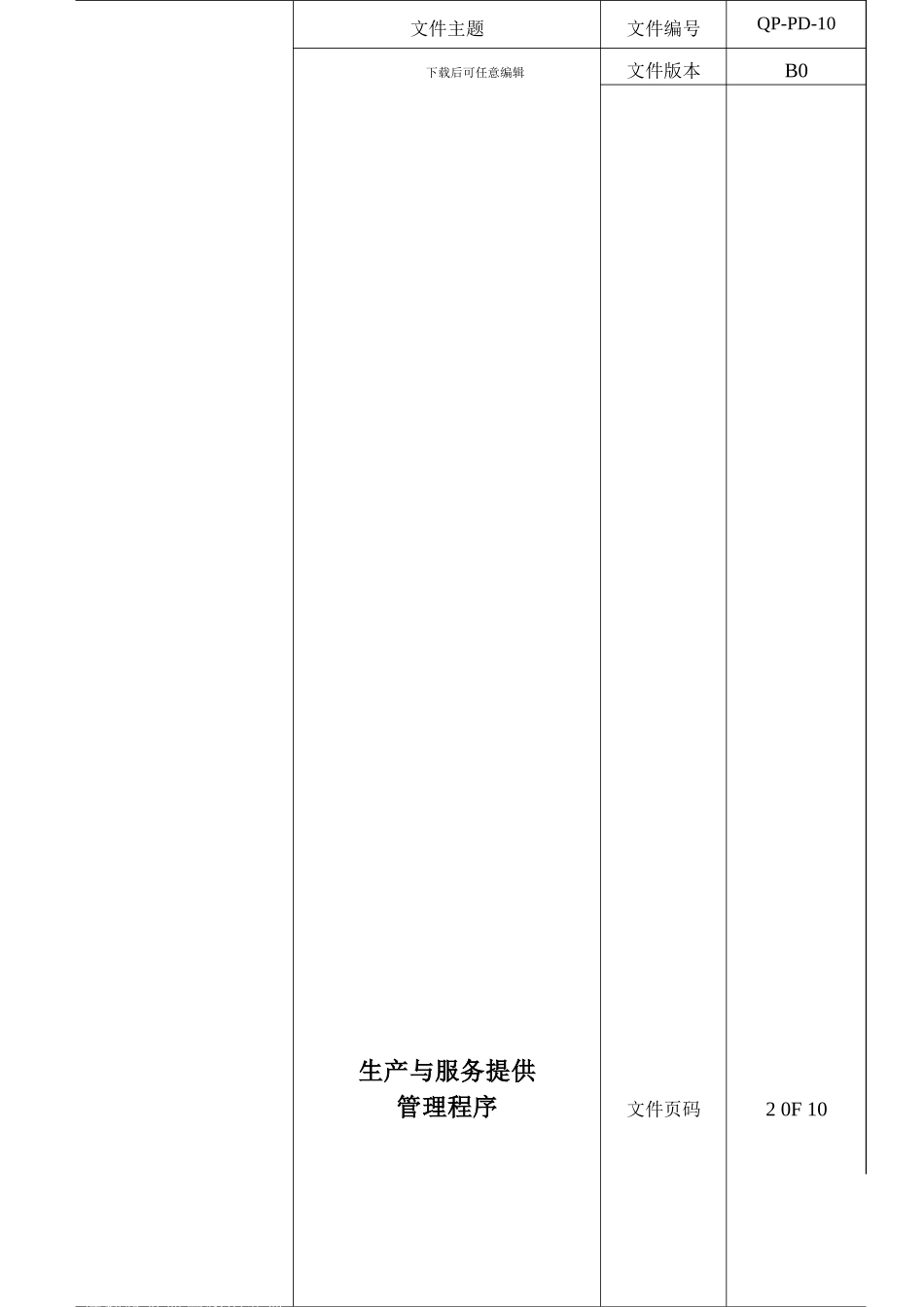 QP-PD-10-B0生产与服务提供管理程序_第1页